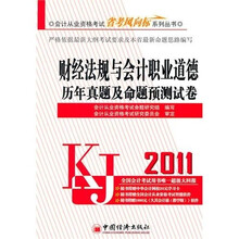 财经法规与会计职业道德历年真题及命题预测试卷(附1CD)