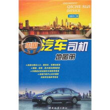 11版中国汽车司机地图册（彩）