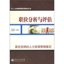 职位分析与评估