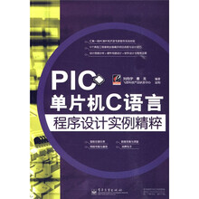 PIC单片机C语言程序设计实例精粹