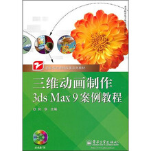 三维动画制作3ds Max 9案例教程(附VCD光盘1张)