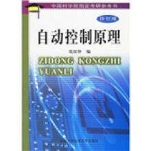 自动控制原理（修订版）