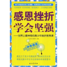 感恩挫折学会坚强：世界上最神奇的青少年挫折教育课