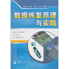 数据恢复原理与实践