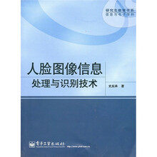 人脸图像信息处理与识别技术