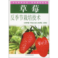 草莓反季节栽培技术