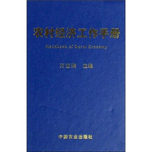 农村经济工作手册