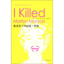 我杀害了玛丽莲·梦露