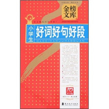 金榜文库:小学生好词好句好段