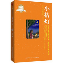 皇冠美绘本·小桔灯
