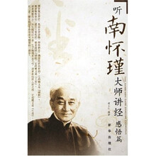 听南怀瑾大师讲经：感悟篇