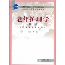 老年护理学（第2版）