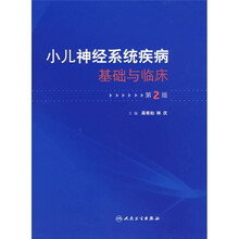 小儿神经系统疾病基础与临床（第2版）