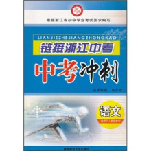 链接浙江中考·中考冲刺：语文（适用于人教版教材）