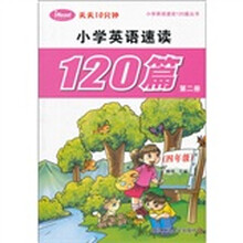 天天10分钟:小学英语速读120篇丛书(第2册)(4年级)