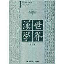 世界汉学（第7卷）