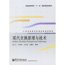 21世纪高等学校通信类规划教材：现代交换原理与技术