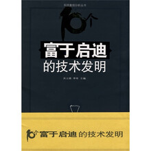 富于启迪的技术发明