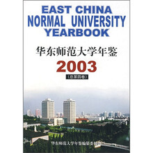 华东师范大学年鉴2003（总第4卷）