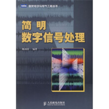 简明数字信号处理