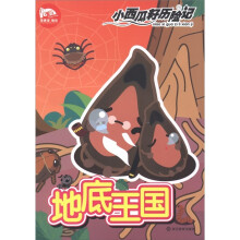 地底王国/小西瓜籽历险记