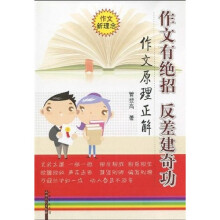 作文有绝招·反差建奇功:作文原理正解