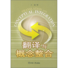 翻译与概念整合