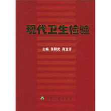 现代卫生检验