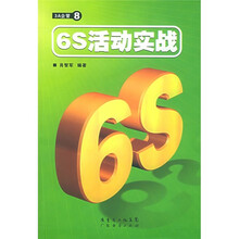 3A企管8：6S活动实战