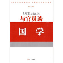 与官员谈国学