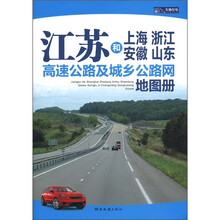 江苏和上海 浙江 安徽 山东高速公路及城乡公路网地图册