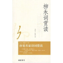 唐宋名家诗词赏读:柳永词赏读