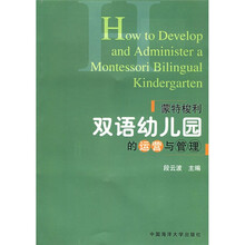 蒙特梭利双语幼儿园的运营与管理