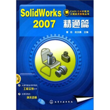 SolidWorks2007精通篇（附1张CD光盘）