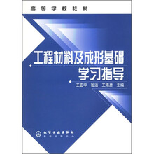 高等学校教材：工程材料及成形基础学习指导