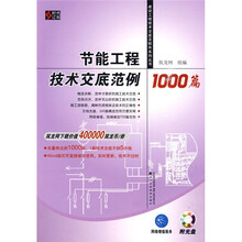 节能工程技术交底范例1000篇(附光盘1张)