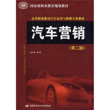 国家级职业教育规划教材·高等职业教育汽车运用与维修专业教材：汽车营销（第2版）