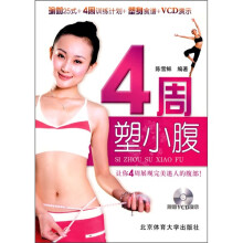 4周塑小腹（附VCD光盘1张）