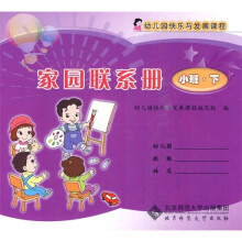 幼儿园快乐与发展课程家园联系册(小班)(下册)
