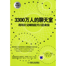 3300万人的聊天室:利用社交网络提升百倍业绩