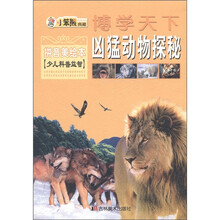 博学天下·小笨熊典藏：凶猛动物探秘（拼音美绘本）（少儿科普益智）
