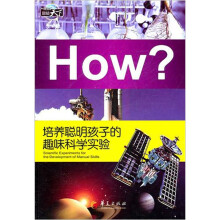 培养聪明孩子的趣味科学实验