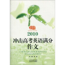 2010冲击高考英语满分作文