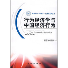 行为经济学与中国经济行为/南开大学211工程经济学系列丛书