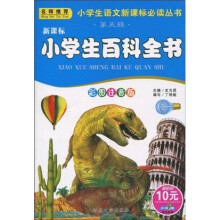 小书虫阅读系列·小学生语文新课标必读丛书:新课标小学生百科全书(彩图注音版)