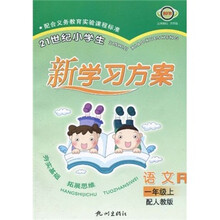 21世纪小学生新学习方案：语文R（1年级上）（配人教版）