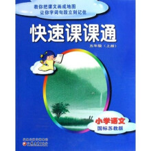 快速课课通：小学语文（5上）（国标苏教版）