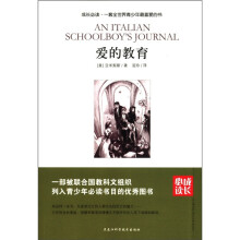成长必读：爱的教育