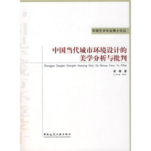 中国当代城市环境设计的美学分析与批判