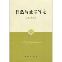 自然辩证法导论